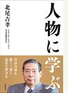 人物に学ぶ