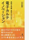 病院を発展・黒字化させる電子カルテイノベーション