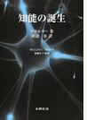 知能の誕生