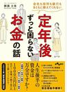 定年後ずっと困らないお金の話 会社も役所も銀行もまともに教えてくれない