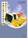 疲れた人に夜食を届ける出前店
