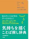 気持ちを描くことば探し辞典
