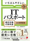 いちばんやさしいＩＴパスポート 絶対合格の教科書＋出る順問題集 令和５年度