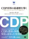 ＣＤＰ活用の最適解を導く 事例から見えてくる、人材、プロジェクト、組織の在り方