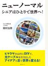 ニューノーマル シニアはひとりで世界へ！