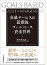 金融サービスの新潮流ゴールベース資産管理