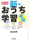 陰山流新・おうち学習戦略
