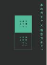 美味しい気持ちになる文庫 × 紅茶のイメージの香水
