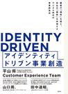 アイデンティティドリブン事業創造 顧客の「個性」を捉え、自社の「個性」を体現するデジタル時代の事業創造法