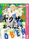ヤクザのおべんとう～ときどきヤンキーを添えて～ 3