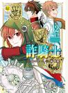 詐騎士12