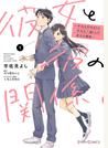 彼女と彼の関係1　～平凡な早川さんと平凡な三浦くんの非凡な関係～
