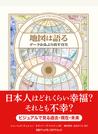 地図は語る データがあぶり出す真実 ビジュアルで見る過去・現在・未来