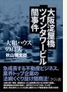 大阪淀屋橋ツインタワービル闇事件 大和ハウスの真実