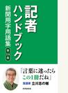記者ハンドブック 第14版 新聞用字用語集