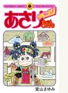 あさりちゃん リベンジ