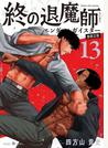 終の退魔師 ―エンダーガイスター―＜無修正ver.＞ 13