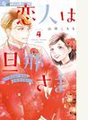 恋人は旦那さま－Dear you これからも－ 4