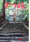 【期間限定　試し読み増量版　閲覧期限2023年6月8日】ざつ旅-That's Journey- １