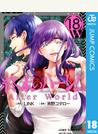 終末のハーレム セミカラー版 18