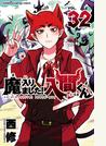 魔入りました！入間くん　32