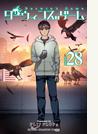 ダーウィンズゲーム　28