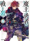 魔王と勇者の戦いの裏で 2