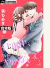 仕事中、だけどやめないで。【合本版】 5