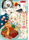 こぎつね、わらわら　稲荷神のまかない飯　いただきますっ！（４）【イラスト特典付】