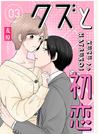 クズと初恋（３）
