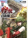 怪獣自衛隊　12巻