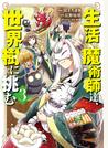 生活魔術師達、世界樹に挑む 3巻