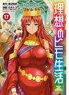 理想のヒモ生活(17）