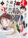 え、神絵師を追い出すんですか？ １