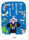僕には鳥の言葉がわかる