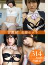 吉瀬結全巻セット314枚収録！！　吉瀬結