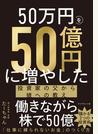 50万円を50億円に増やした 投資家の父から娘への教え