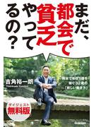 まだ、都会で貧乏やってるの？　無料ダイジェスト版