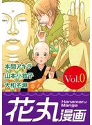 花丸漫画 Vol.0(花丸漫画)