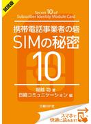 ＜試読版＞携帯電話事業者の砦 SIMの秘密10（日経BP Next ICT選書）(日経BP Next ICT選書)