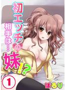 【期間限定 無料】【フルカラー】初エッチの相手は…妹！？（１）(絶対領域R!)