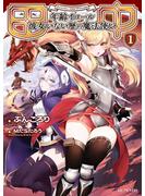 【期間限定 無料】田中～年齢イコール彼女いない歴の魔法使い～１(GC NOVELS)