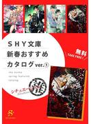 SHY文庫 新春おすすめカタログver.（１）シチュエーション推　【無料】(SHY文庫)