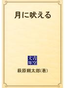 月に吠える(青空文庫)