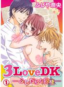 3LoveDK-ふしだらな同棲- 1巻(いけない愛恋)