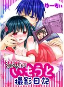 【期間限定 無料】禁断のいもうと撮影日記 1巻(にゃん★こみ)