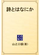 詩とはなにか(青空文庫)