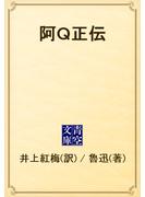 阿Ｑ正伝(青空文庫)