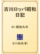 古川ロッパ昭和日記　01 昭和九年(青空文庫)