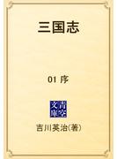 三国志　01 序(青空文庫)